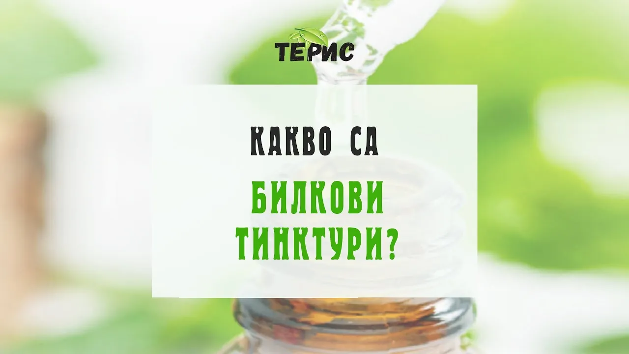 Видео представяне - Какво са Билковите Тинктури
