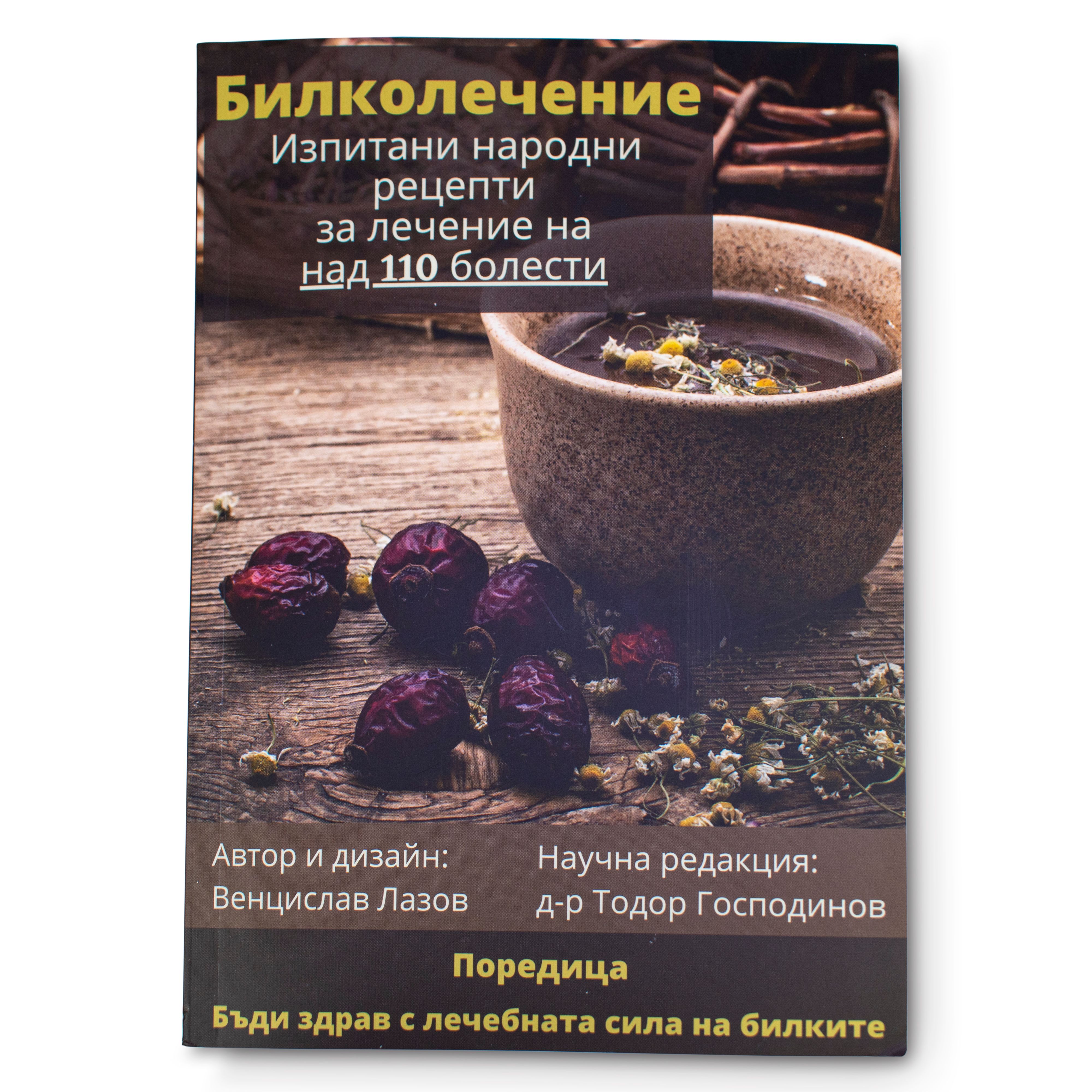 Билколечение - Изпитани Народни Рецепти За Лечение На Над 110 Болести
