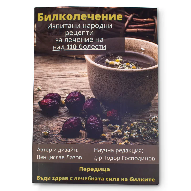 Билколечение - Изпитани Народни Рецепти За Лечение На Над 110 Болести