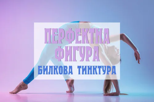 Билкова тинктура "Перфектна фигура"