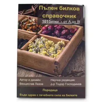 Пълен Билков Справочник - 101 Билки - От А До Я